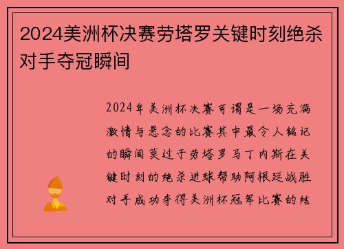 2024美洲杯决赛劳塔罗关键时刻绝杀对手夺冠瞬间