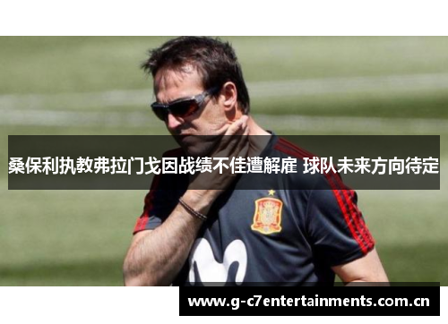 桑保利执教弗拉门戈因战绩不佳遭解雇 球队未来方向待定