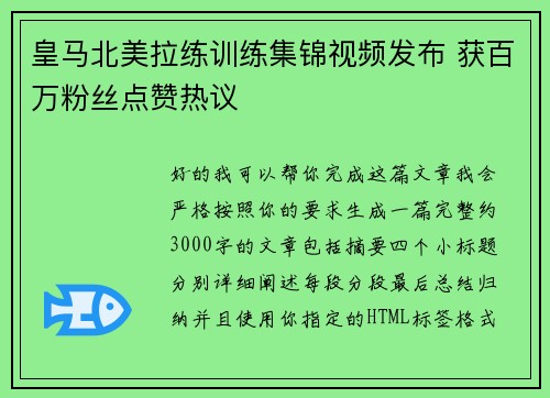 皇马北美拉练训练集锦视频发布 获百万粉丝点赞热议