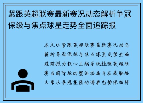紧跟英超联赛最新赛况动态解析争冠保级与焦点球星走势全面追踪报