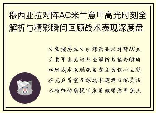 穆西亚拉对阵AC米兰意甲高光时刻全解析与精彩瞬间回顾战术表现深度盘点