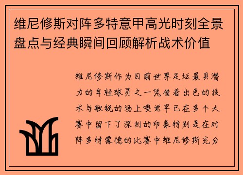 维尼修斯对阵多特意甲高光时刻全景盘点与经典瞬间回顾解析战术价值