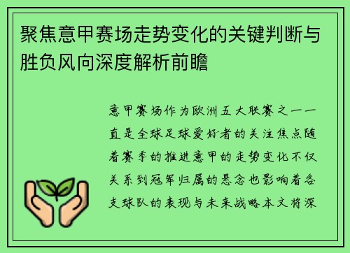 聚焦意甲赛场走势变化的关键判断与胜负风向深度解析前瞻