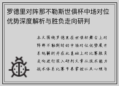 罗德里对阵那不勒斯世俱杯中场对位优势深度解析与胜负走向研判