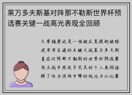 莱万多夫斯基对阵那不勒斯世界杯预选赛关键一战高光表现全回顾