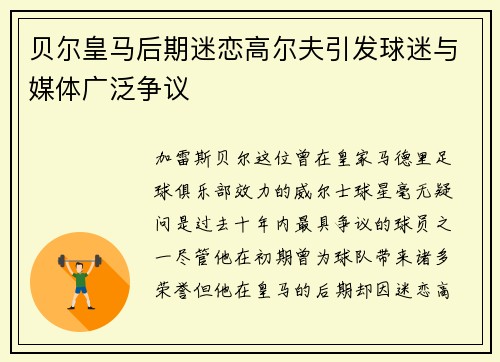 贝尔皇马后期迷恋高尔夫引发球迷与媒体广泛争议