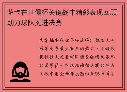 萨卡在世俱杯关键战中精彩表现回顾助力球队挺进决赛