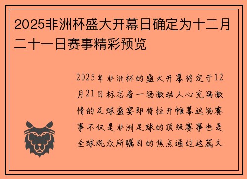 2025非洲杯盛大开幕日确定为十二月二十一日赛事精彩预览