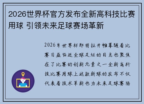 2026世界杯官方发布全新高科技比赛用球 引领未来足球赛场革新