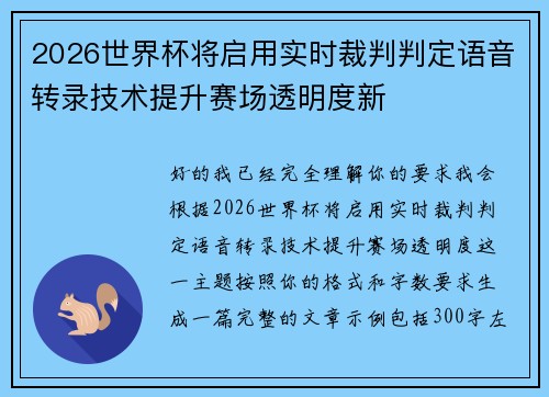 2026世界杯将启用实时裁判判定语音转录技术提升赛场透明度新