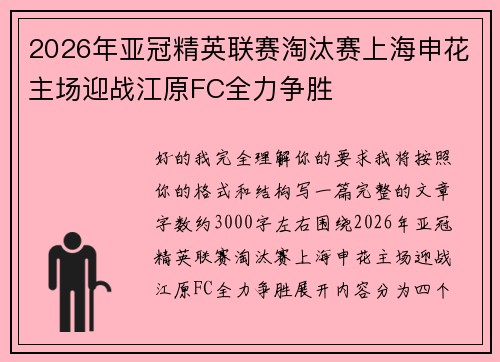 2026年亚冠精英联赛淘汰赛上海申花主场迎战江原FC全力争胜