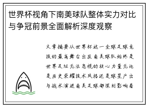 世界杯视角下南美球队整体实力对比与争冠前景全面解析深度观察