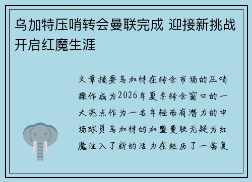 乌加特压哨转会曼联完成 迎接新挑战开启红魔生涯