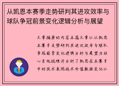 从凯恩本赛季走势研判其进攻效率与球队争冠前景变化逻辑分析与展望