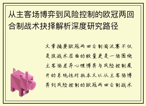 从主客场博弈到风险控制的欧冠两回合制战术抉择解析深度研究路径