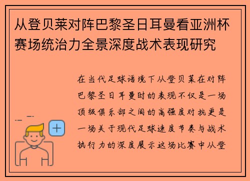 从登贝莱对阵巴黎圣日耳曼看亚洲杯赛场统治力全景深度战术表现研究