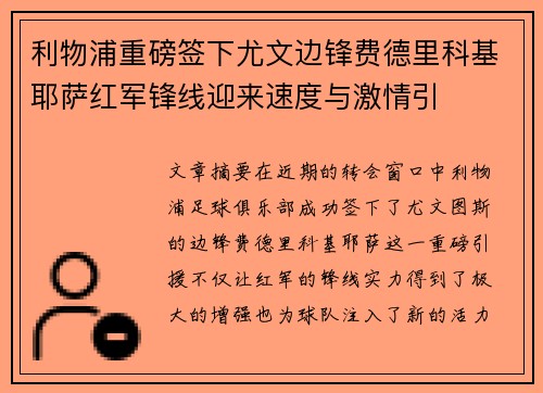 利物浦重磅签下尤文边锋费德里科基耶萨红军锋线迎来速度与激情引