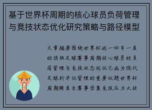 基于世界杯周期的核心球员负荷管理与竞技状态优化研究策略与路径模型