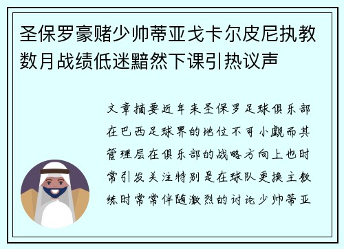 圣保罗豪赌少帅蒂亚戈卡尔皮尼执教数月战绩低迷黯然下课引热议声