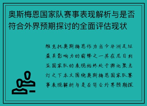奥斯梅恩国家队赛事表现解析与是否符合外界预期探讨的全面评估现状