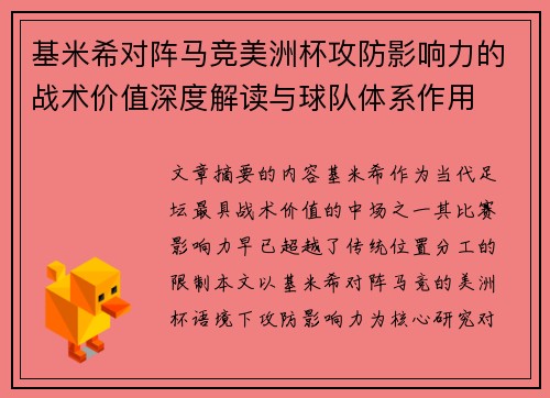 基米希对阵马竞美洲杯攻防影响力的战术价值深度解读与球队体系作用