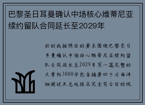 巴黎圣日耳曼确认中场核心维蒂尼亚续约留队合同延长至2029年