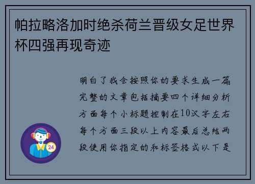 帕拉略洛加时绝杀荷兰晋级女足世界杯四强再现奇迹