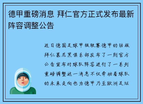 德甲重磅消息 拜仁官方正式发布最新阵容调整公告