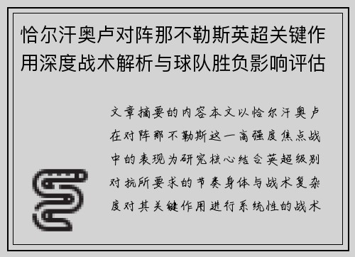 恰尔汗奥卢对阵那不勒斯英超关键作用深度战术解析与球队胜负影响评估