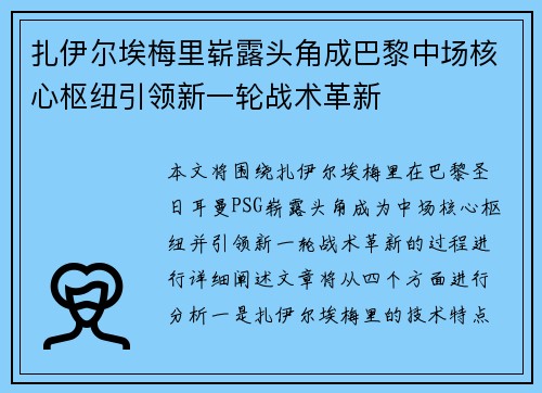 扎伊尔埃梅里崭露头角成巴黎中场核心枢纽引领新一轮战术革新