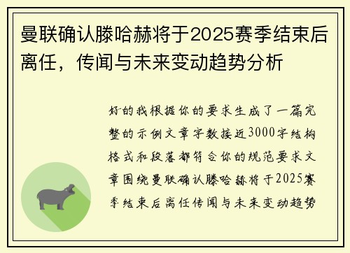 曼联确认滕哈赫将于2025赛季结束后离任，传闻与未来变动趋势分析