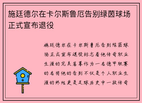 施廷德尔在卡尔斯鲁厄告别绿茵球场正式宣布退役