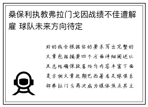 桑保利执教弗拉门戈因战绩不佳遭解雇 球队未来方向待定