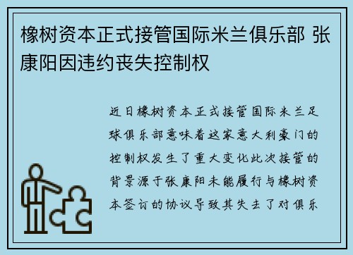 橡树资本正式接管国际米兰俱乐部 张康阳因违约丧失控制权