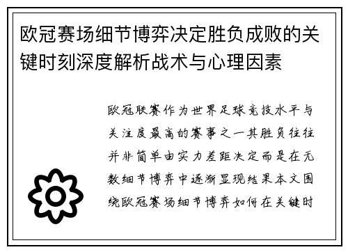 欧冠赛场细节博弈决定胜负成败的关键时刻深度解析战术与心理因素