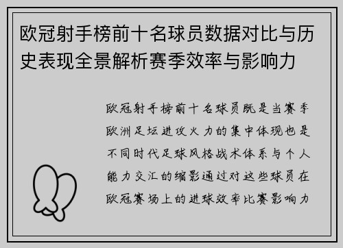欧冠射手榜前十名球员数据对比与历史表现全景解析赛季效率与影响力