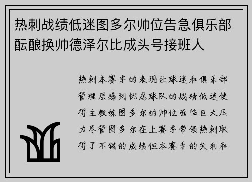 热刺战绩低迷图多尔帅位告急俱乐部酝酿换帅德泽尔比成头号接班人