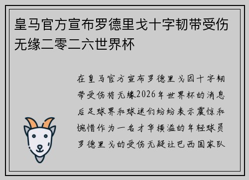 皇马官方宣布罗德里戈十字韧带受伤无缘二零二六世界杯