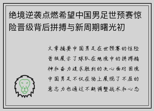 绝境逆袭点燃希望中国男足世预赛惊险晋级背后拼搏与新周期曙光初