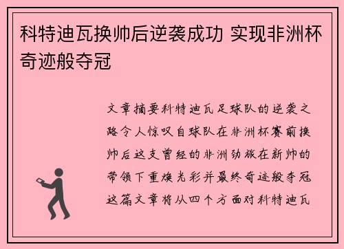 科特迪瓦换帅后逆袭成功 实现非洲杯奇迹般夺冠