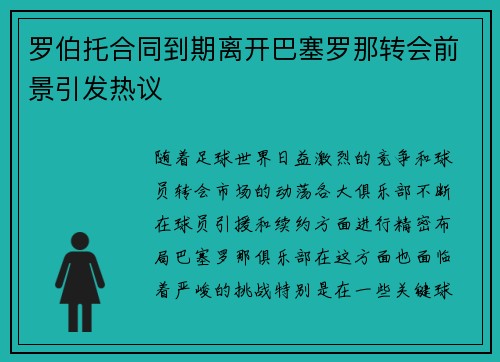 罗伯托合同到期离开巴塞罗那转会前景引发热议