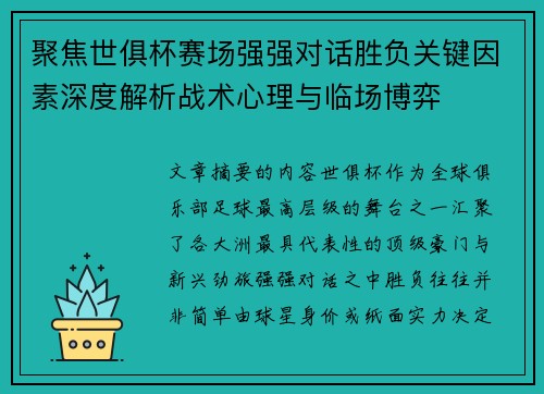 聚焦世俱杯赛场强强对话胜负关键因素深度解析战术心理与临场博弈