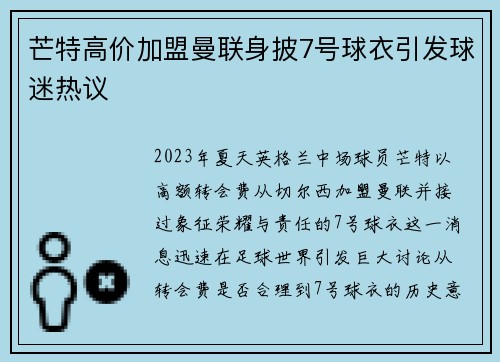 芒特高价加盟曼联身披7号球衣引发球迷热议