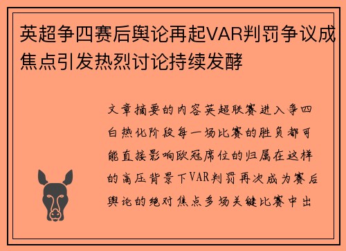 英超争四赛后舆论再起VAR判罚争议成焦点引发热烈讨论持续发酵
