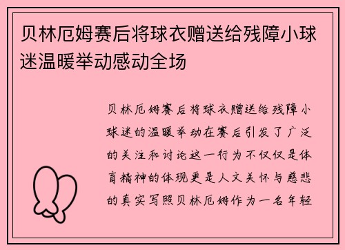 贝林厄姆赛后将球衣赠送给残障小球迷温暖举动感动全场