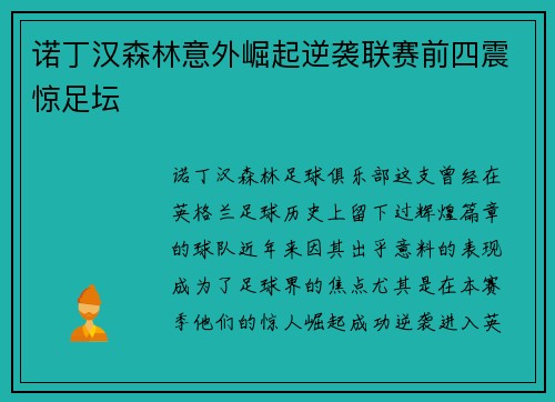诺丁汉森林意外崛起逆袭联赛前四震惊足坛