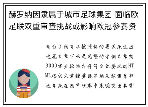 赫罗纳因隶属于城市足球集团 面临欧足联双重审查挑战或影响欧冠参赛资格