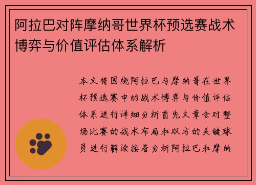 阿拉巴对阵摩纳哥世界杯预选赛战术博弈与价值评估体系解析