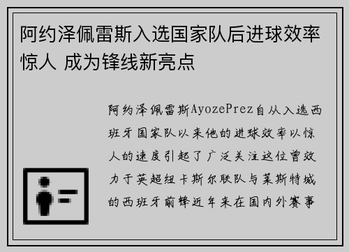 阿约泽佩雷斯入选国家队后进球效率惊人 成为锋线新亮点