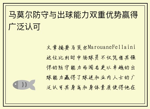 马莫尔防守与出球能力双重优势赢得广泛认可